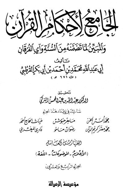 الجامع لأحكام القرآن – ج24 –