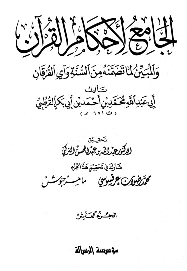 الجامع لأحكام القرآن – ج 10