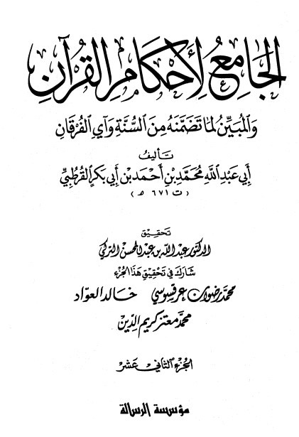 الجامع لأحكام القرآن – ج 12