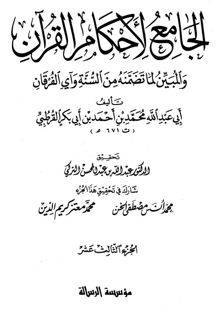 الجامع لأحكام القرآن – ج 13