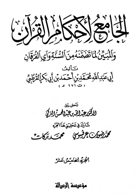 الجامع لأحكام القرآن – ج 16