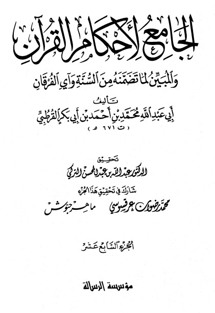 الجامع لأحكام القرآن – ج 17