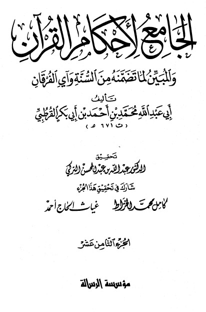الجامع لأحكام القرآن – ج 18