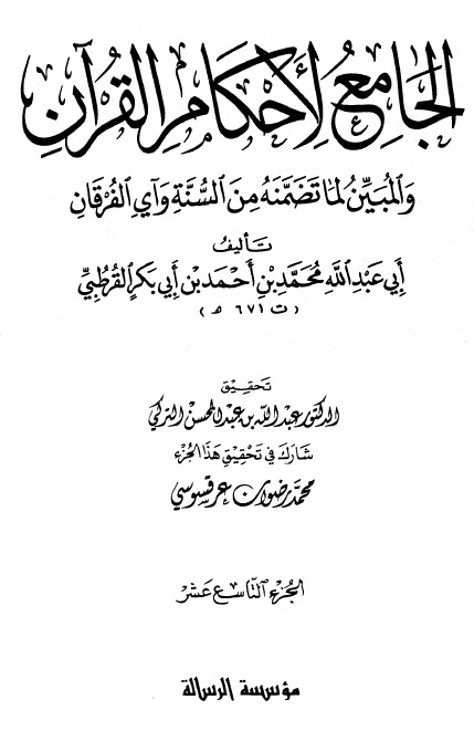 الجامع لأحكام القرآن – ج 19