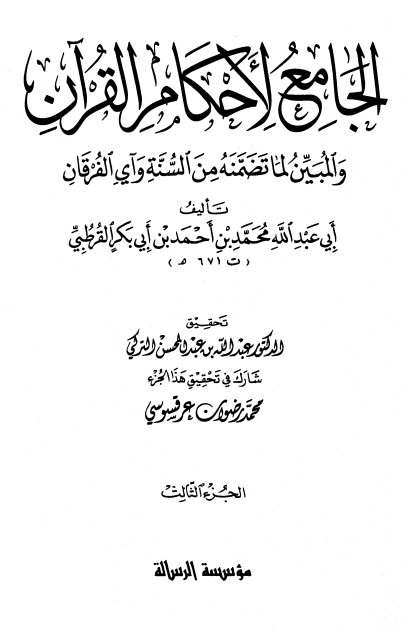 الجامع لأحكام القرآن – ج 3-