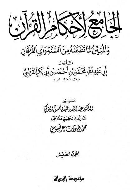 الجامع لأحكام القرآن – ج 5-