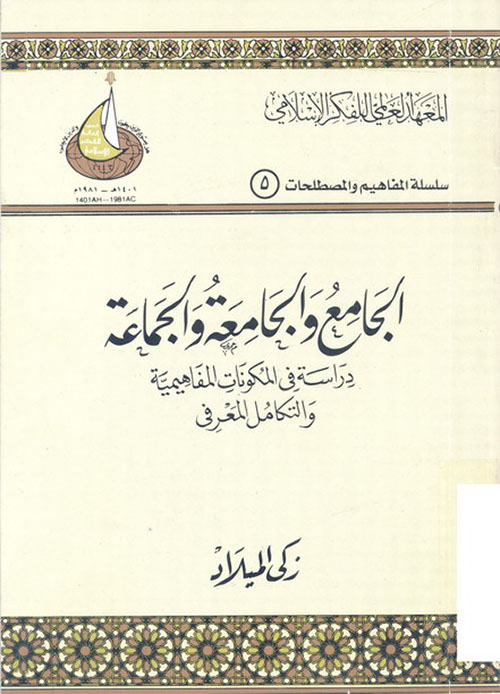 الجامع والجامعة والجماعة