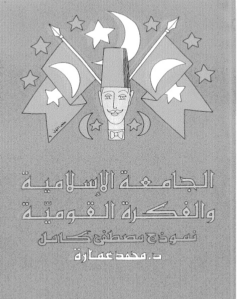 الجامعة الاسلامية والفكرة القومية عند مصطفى كامل