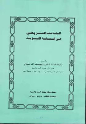 الجانب التشريعي في السنة النبوية