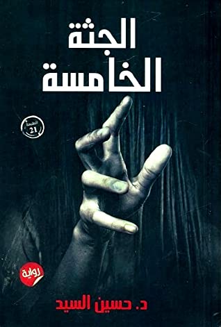 الجثة الخامسة