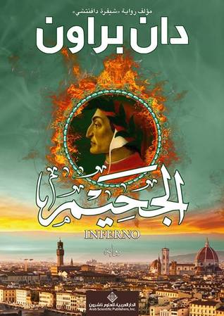 الجحيم0