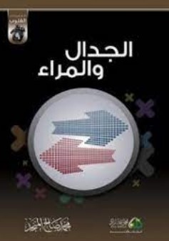 الجدال و المراء