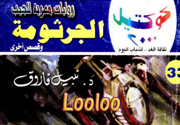 الجرثومة وقصص أخرى