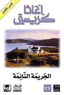 الجريمة النائمة