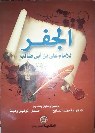 الجفر الجامع والنور اللامع