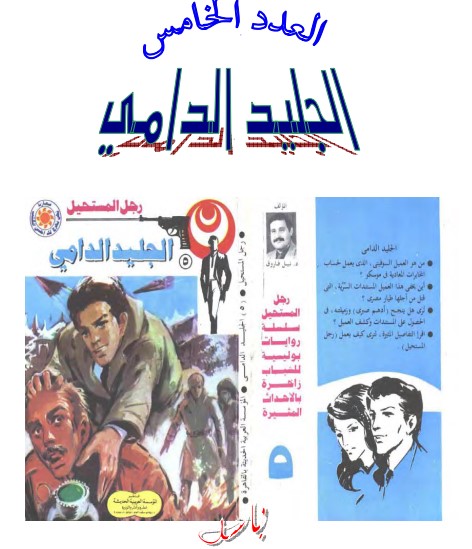الجليد الدامي