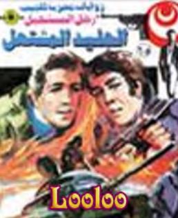 الجليد المشتعل
