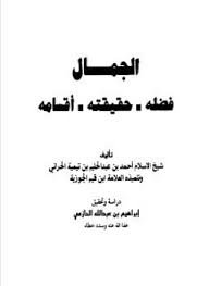 الجمال : فضله حقيقته أقسامه