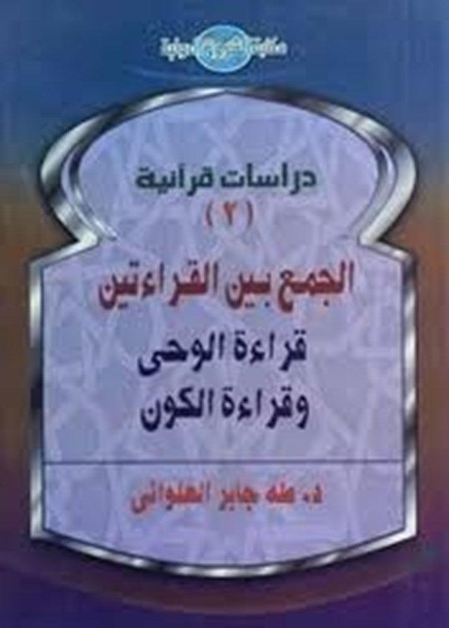 الجمع بين القراءتين قراءة الوحي وقراءة الكون
