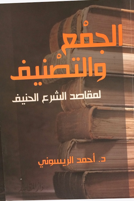 الجمع والتصنيف لمقاصد الشرع الحنيف