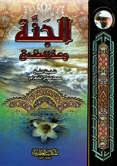 الجنة وعد صدق