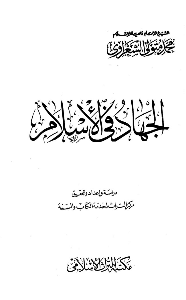 الجهاد في الإسلام