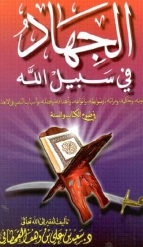 الجهاد في سبيل الله