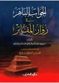 الجواب الباهر في  زوار المقابر