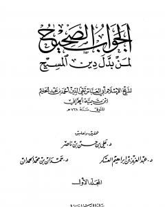الجواب الصحيح لمن بدل دين المسيح -1-