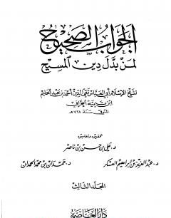 الجواب الصحيح لمن بدل دين المسيح -3-