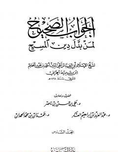 الجواب الصحيح لمن بدل دين المسيح -6-