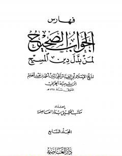 الجواب الصحيح لمن بدل دين المسيح -7-