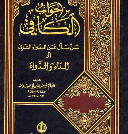 الجواب الكافي لمن سأل عن الدواء الشافي