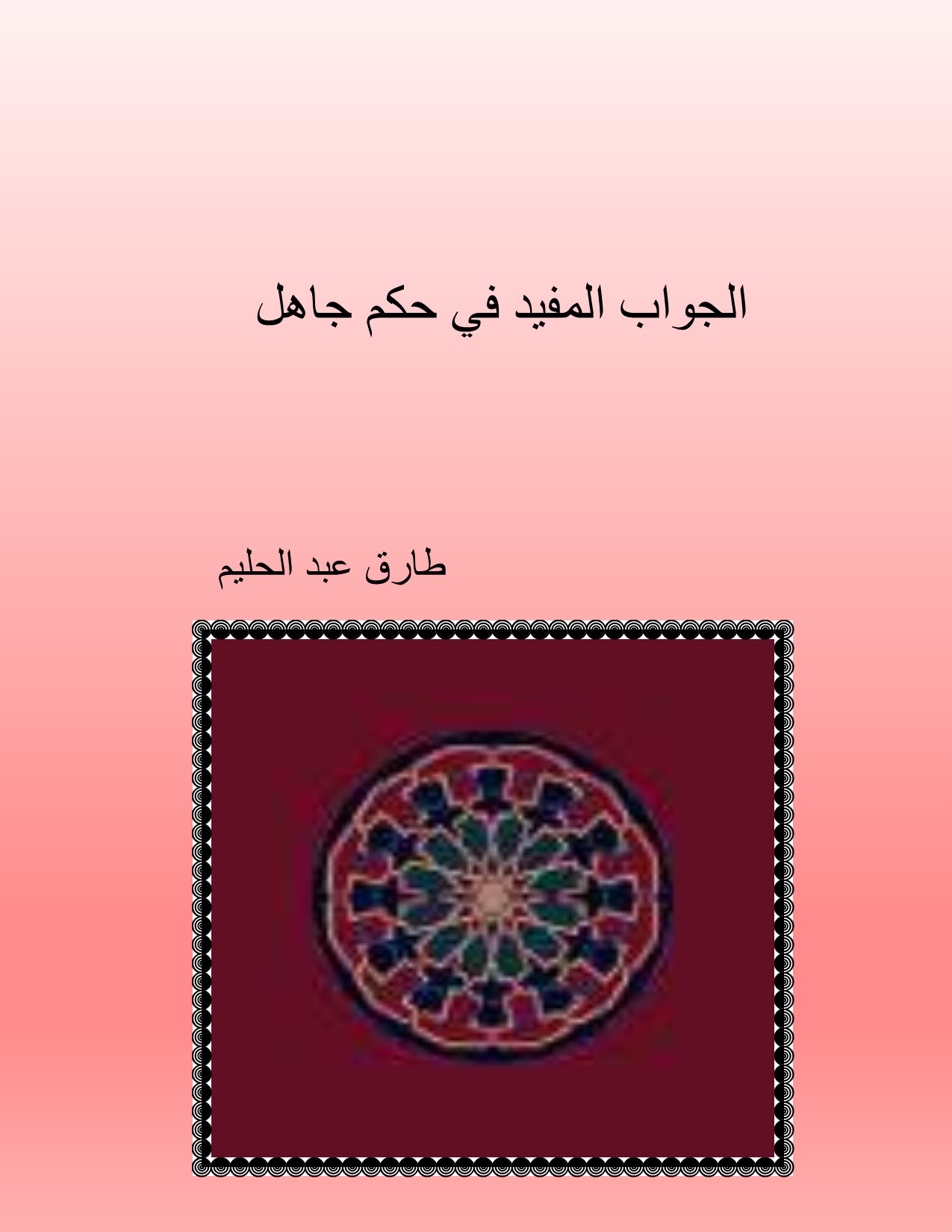 الجواب المفيد في حكم  جاهل التوحيد