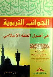 الجوانب التربوية في أصول الفقه الإسلامي