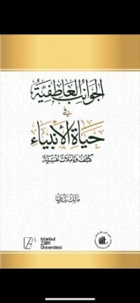 الجوانب العاطفية في حياة الأنبياء