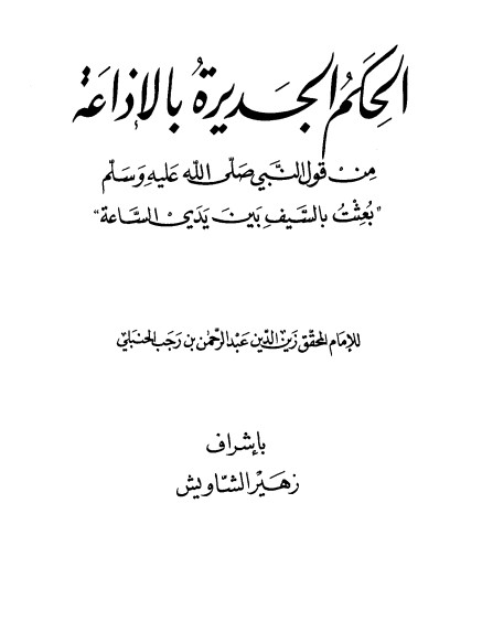 الحِكم الجديرة بالإذاعة