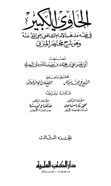 الحاوي الكبير – الجزء الثالث