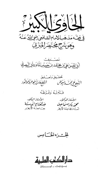 الحاوي الكبير – الجزء الخامس
