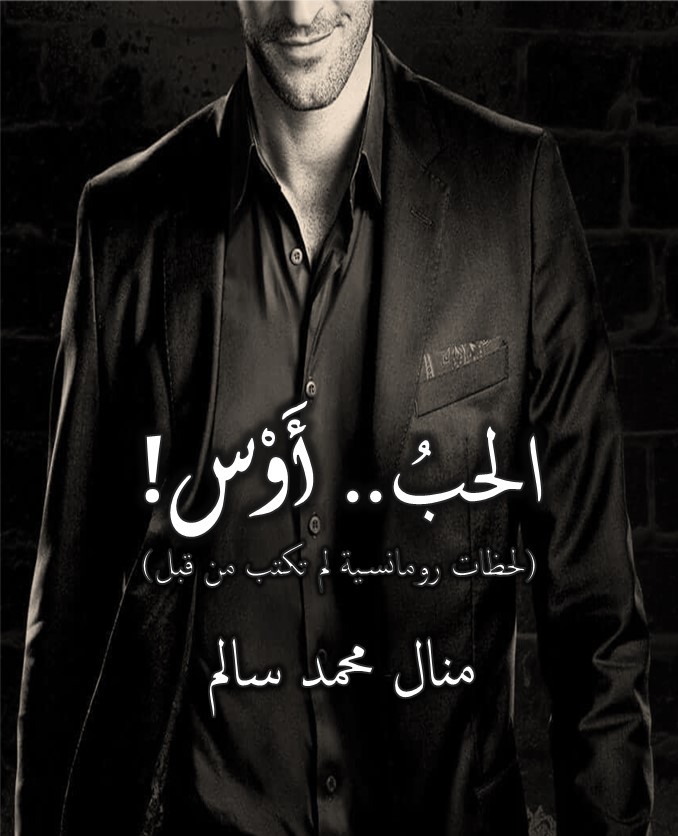 الحب أَوس