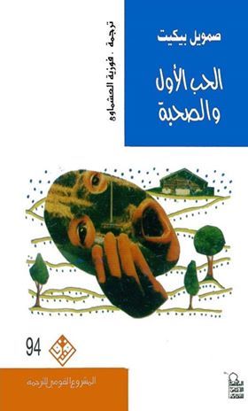 الحب الأول والصحبة
