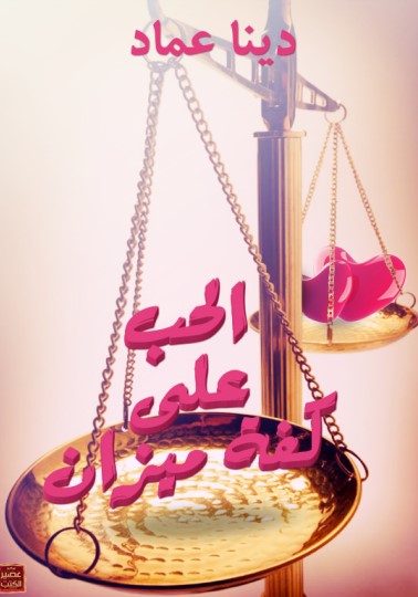 الحب علي كفة ميزان