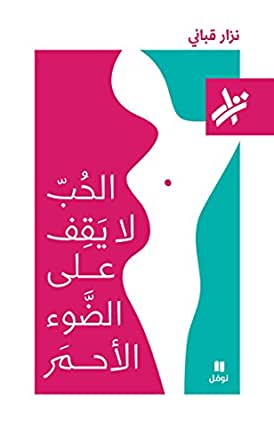 الحب لا يقف على الضوء الأحمر