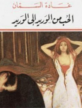 الحب من الوريد إلى الوريد