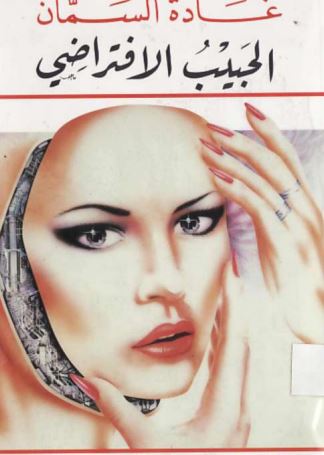 الحبيب الافتراضي