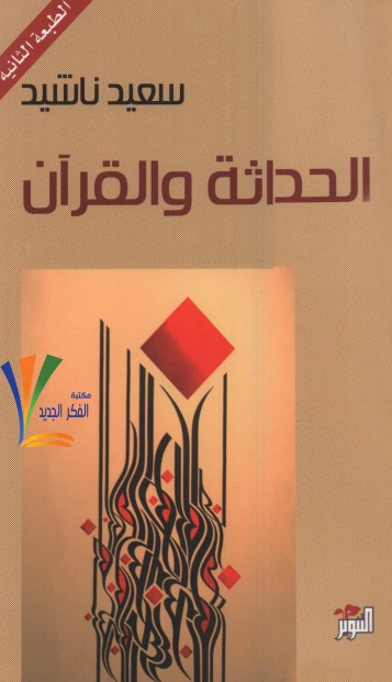 الحداثة والقرآن