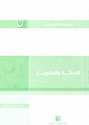 الحداثة والمقاومة