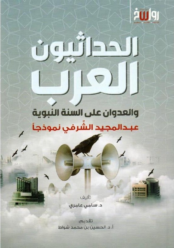 الحداثيون العرب والعدوان على السنة النبوية