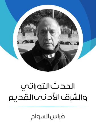 الحدث التوراتي والشرق الأدنى القديم
