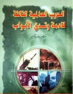 الحرب العالمية الثالثة قادمة وتدق الأبواب